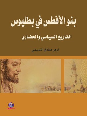 cover image of بنو الأفطس في بطليوس : التاريخ السياسي و الحضاري من ( 422 هـ - 488 هـ / 1031 م - 1095 م )